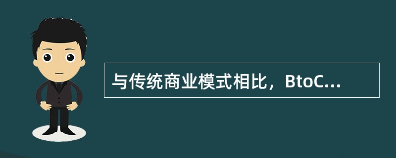 与传统商业模式相比，BtoC电子商务模式优势反映在（）。