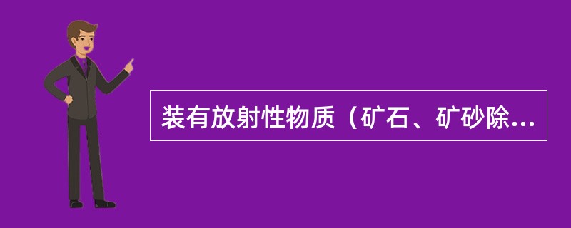 装有放射性物质（矿石、矿砂除外）的车辆，距装载高出车帮易窜动货物的车辆至少隔离（