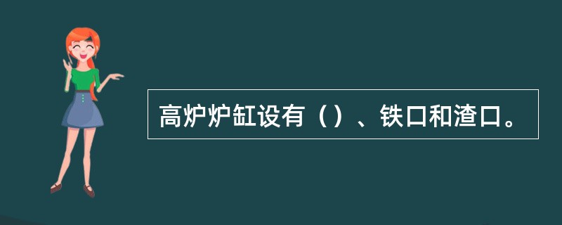 高炉炉缸设有（）、铁口和渣口。