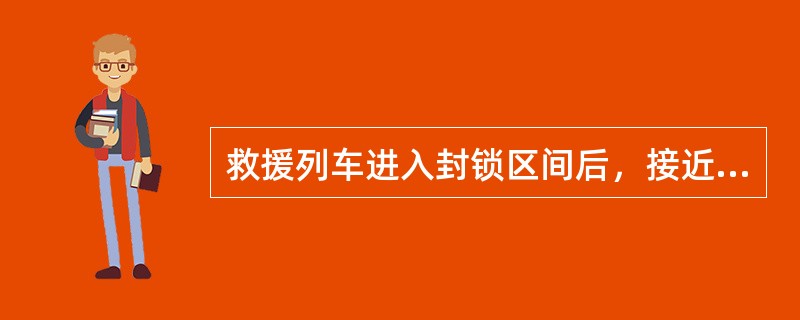 救援列车进入封锁区间后，接近救援地点2km时，以不超过（）速度运行。