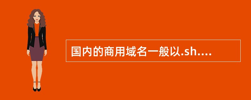 国内的商用域名一般以.sh.cn结尾。