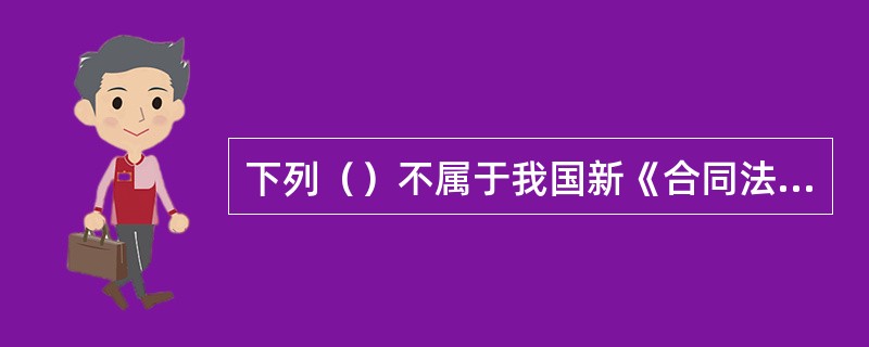 下列（）不属于我国新《合同法》规定的数据电文形式。