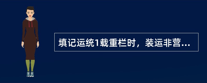 填记运统1载重栏时，装运非营业货物的重车无实际重量时，按货车标记载重的（）计算。