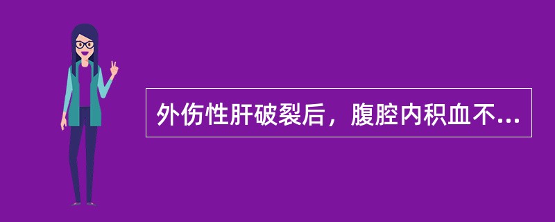 外伤性肝破裂后，腹腔内积血不凝的主要原因是（）