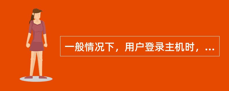 一般情况下，用户登录主机时，用户名输入（），不需要密码。