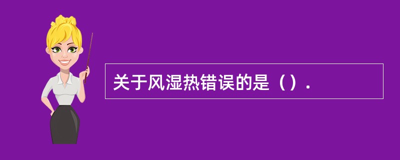 关于风湿热错误的是（）.