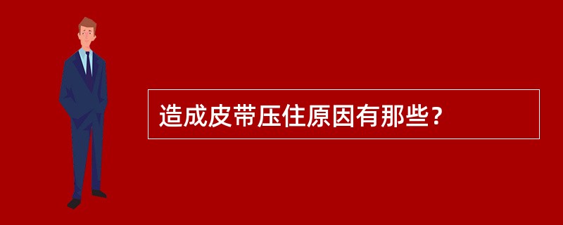 造成皮带压住原因有那些？