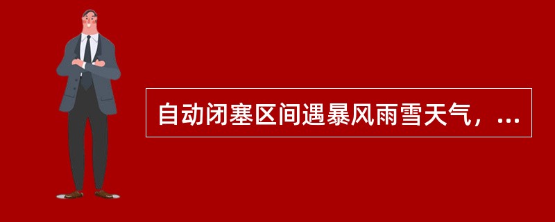 自动闭塞区间遇暴风雨雪天气，为消除线路故障，夜间开行轻型车辆时，占用区问的行车凭