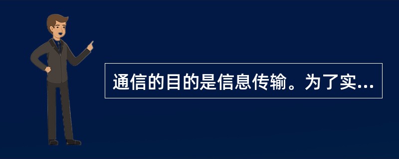 通信的目的是信息传输。为了实现这一目的，通信必须具有（）。