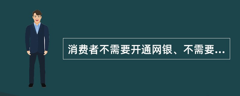 消费者不需要开通网银、不需要在网络上注册，只要到（）便利支付网点，刷任何一张银联