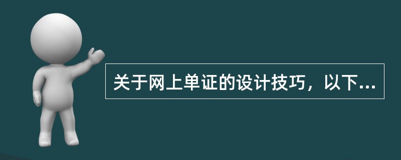 关于网上单证的设计技巧，以下说法正确的是（）。