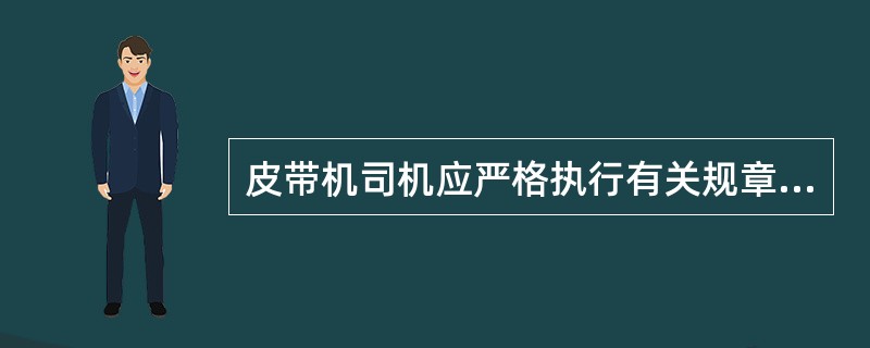 皮带机司机应严格执行有关规章制度，遵守（），服从（），听从指挥。