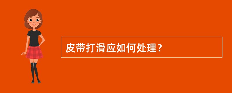 皮带打滑应如何处理？