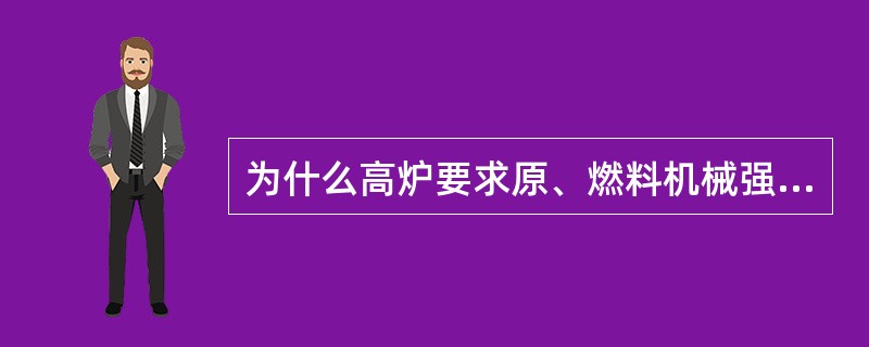 为什么高炉要求原、燃料机械强度好，粒度均匀合适？