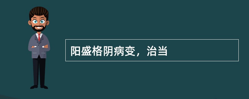 阳盛格阴病变，治当