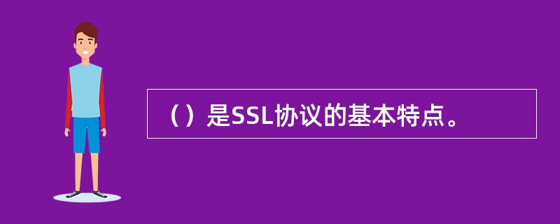 （）是SSL协议的基本特点。