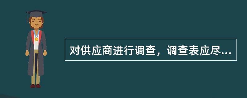 对供应商进行调查，调查表应尽量用（）进行表述。