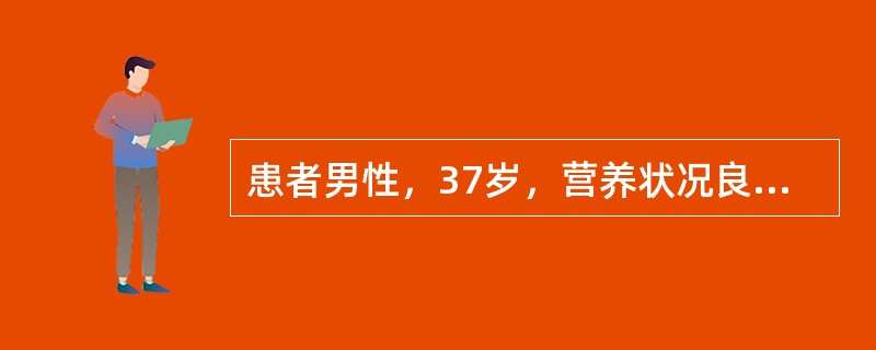 患者男性，37岁，营养状况良好。因"车祸致昏迷10余小时"入院。诊断：①重型颅脑