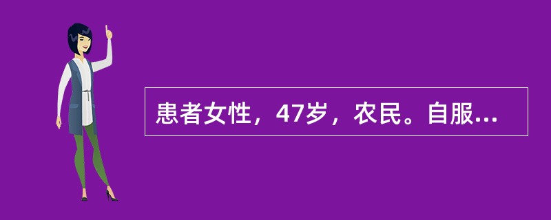 患者女性，47岁，农民。自服某农药50ml后出现头昏、头痛、腹痛、呕吐、多汗、流