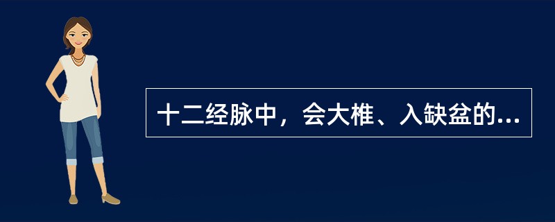 十二经脉中，会大椎、入缺盆的经脉是