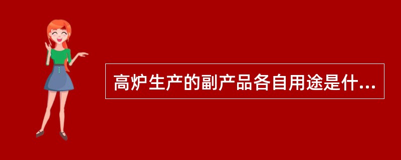 高炉生产的副产品各自用途是什么？