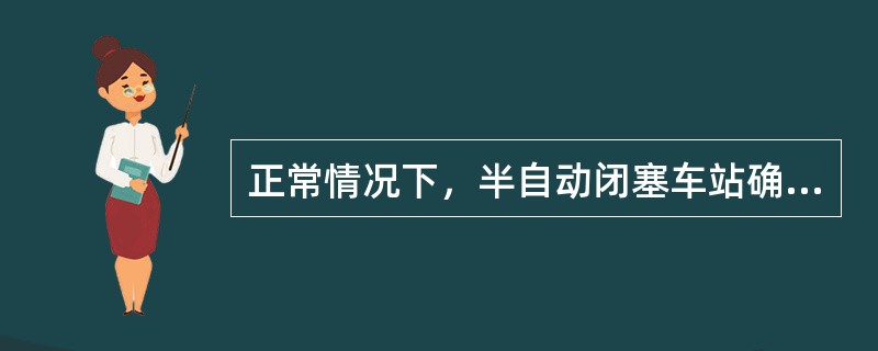 正常情况下，半自动闭塞车站确认区间空闲的主要方式是确认（）