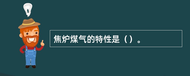 焦炉煤气的特性是（）。