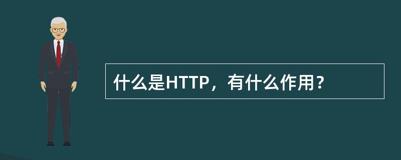 什么是HTTP，有什么作用？