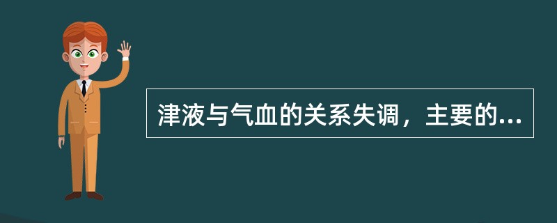 津液与气血的关系失调，主要的病理变化有