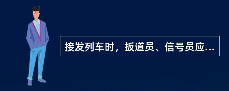 接发列车时，扳道员、信号员应严格按照（），正确及时准备进路。