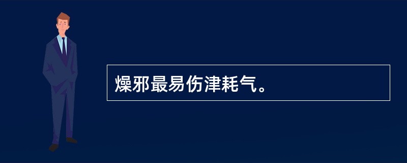 燥邪最易伤津耗气。