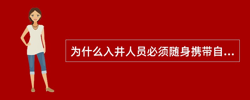 为什么入井人员必须随身携带自救器？