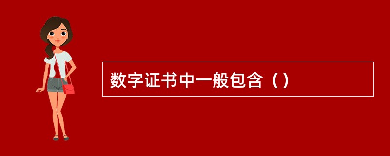 数字证书中一般包含（）