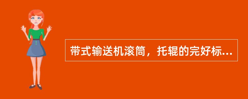 带式输送机滚筒，托辊的完好标准是什么？