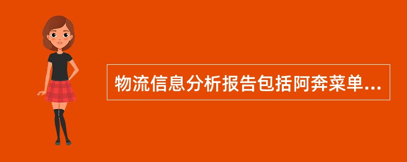 物流信息分析报告包括阿奔菜单（）.