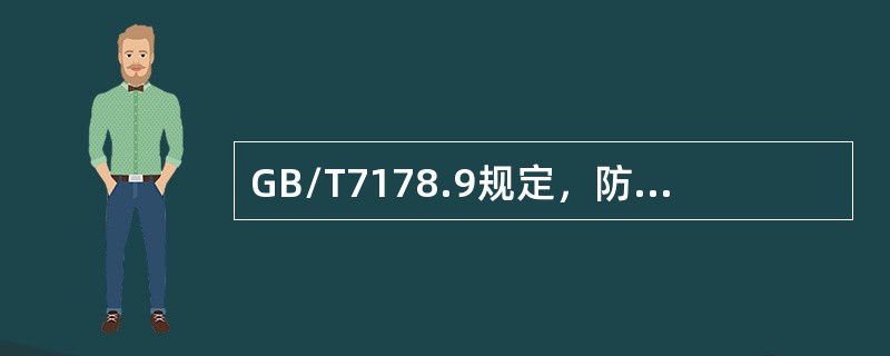 GB/T7178.9规定，防溜器具符号⊿或表示（）。