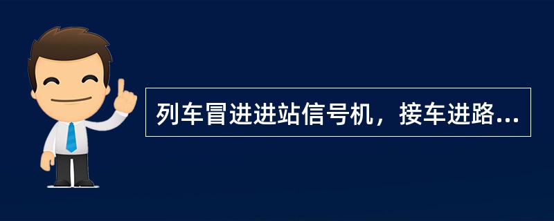 列车冒进进站信号机，接车进路已准备妥当。可（）将列车接入站内。