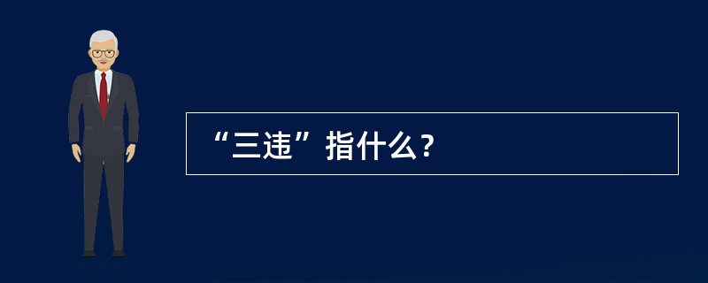 “三违”指什么？