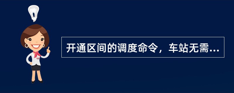 开通区间的调度命令，车站无需向（）转达或交付。