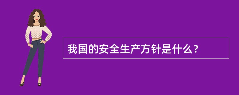 我国的安全生产方针是什么？