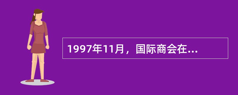 1997年11月，国际商会在法国首都巴黎举行了世界电子商务会议，认为电子商务涵盖