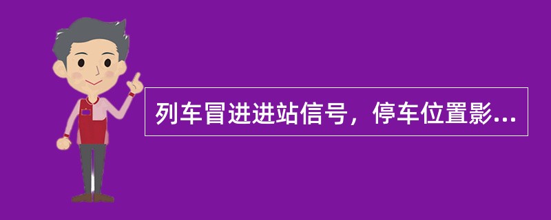 列车冒进进站信号，停车位置影响准备接车进路时，集中联锁车站，应通知司机退出信号机