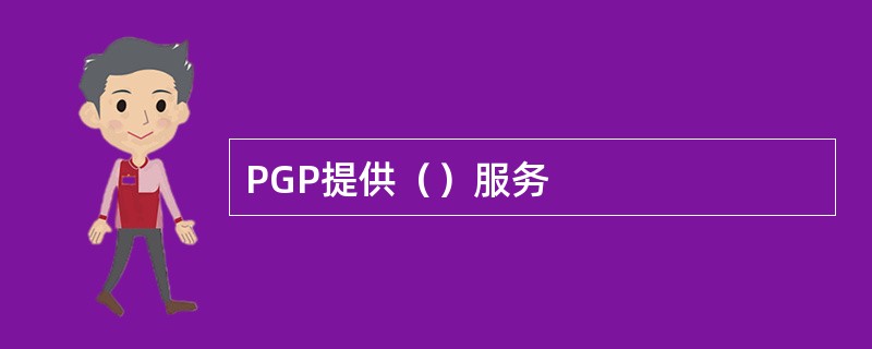 PGP提供（）服务