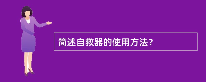 简述自救器的使用方法？