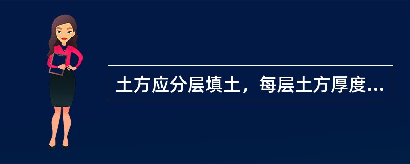 土方应分层填土，每层土方厚度一般为（）cm。