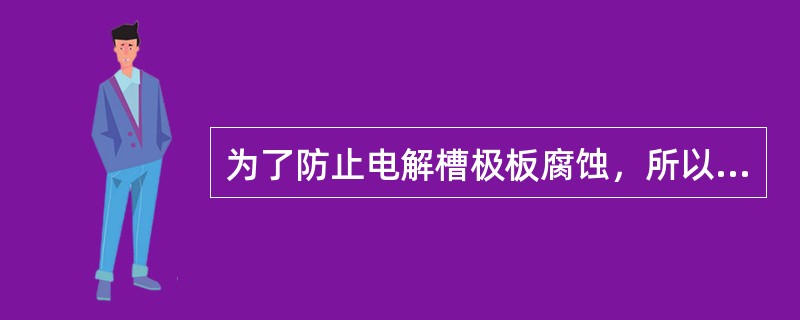 为了防止电解槽极板腐蚀，所以极板二面均应镀镍。