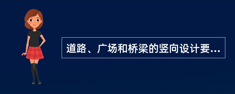 道路、广场和桥梁的竖向设计要求为（）。