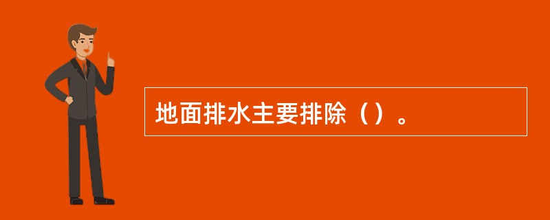 地面排水主要排除（）。