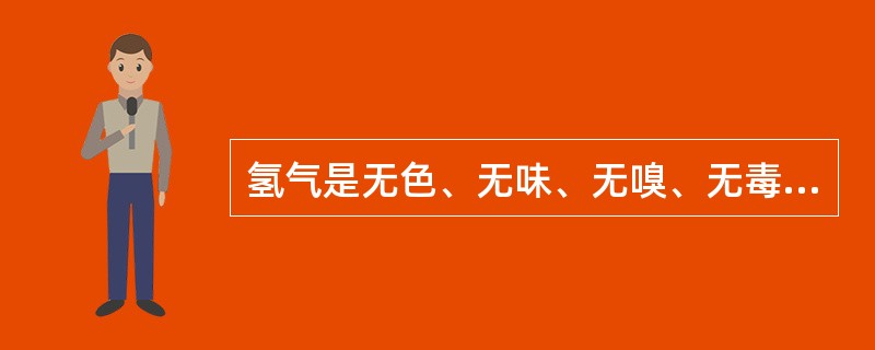 氢气是无色、无味、无嗅、无毒不可燃性气体。