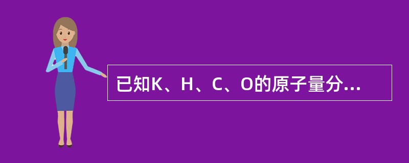 已知K、H、C、O的原子量分别是39、1、12和16，则碳酸氢钾的分子量是（）